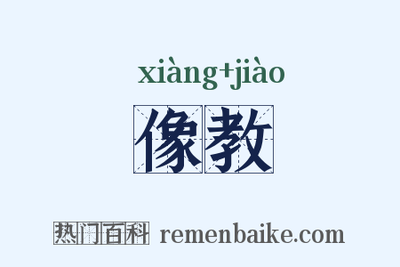 像教是什么意思的图片